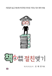 책과 우리 아이 절친맺기
