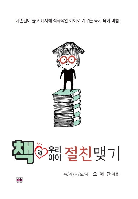 책과 우리 아이 절친맺기