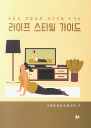 라이프 스타일 가이드