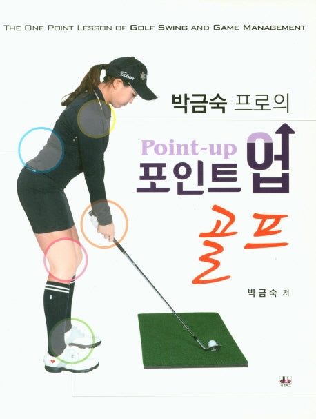 박금숙 프로의 포인트업 골프