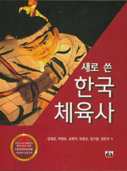 한국체육사(새로 쓴)