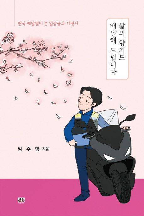 삶의 향기도 배달해 드립니다