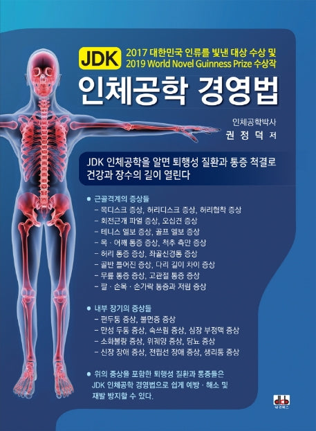 JDK 인체공학 경영법(양장본 HardCover)