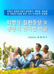 퇴행성 질환증상 및 통증의 관리법 비교