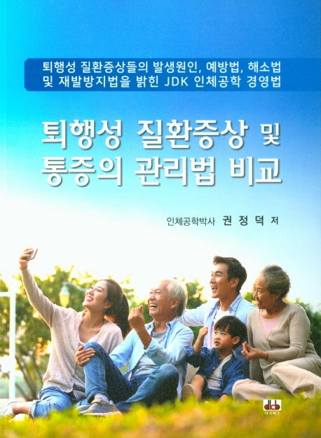 퇴행성 질환증상 및 통증의 관리법 비교