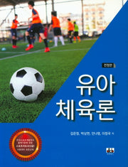 유아 체육론(전정판)
