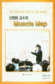 신원범 교수의 머슬 맵(Muscle Map)(스프링)