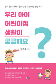 우리 아이 어린이집 생활이 궁금해요
