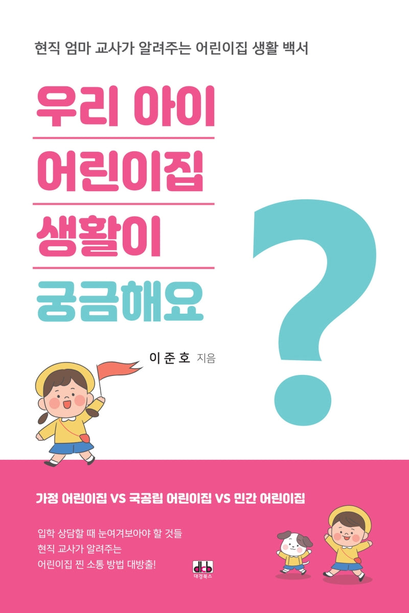 우리 아이 어린이집 생활이 궁금해요
