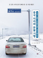 중국 지리와 문물 기행