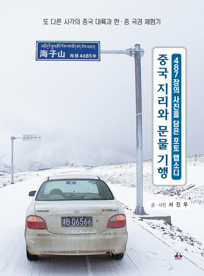 중국 지리와 문물 기행