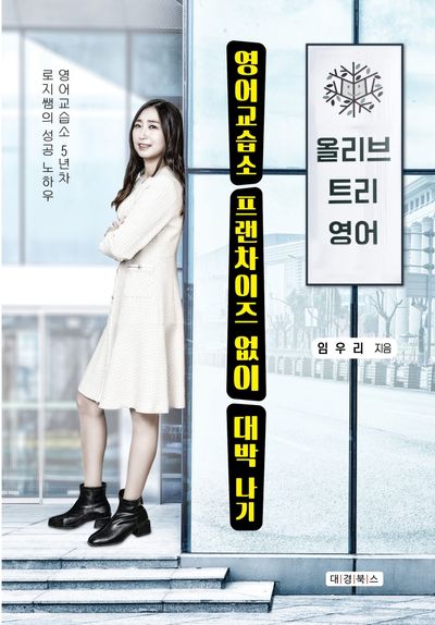 영어교습소 프랜차이즈 없이 대박 나기