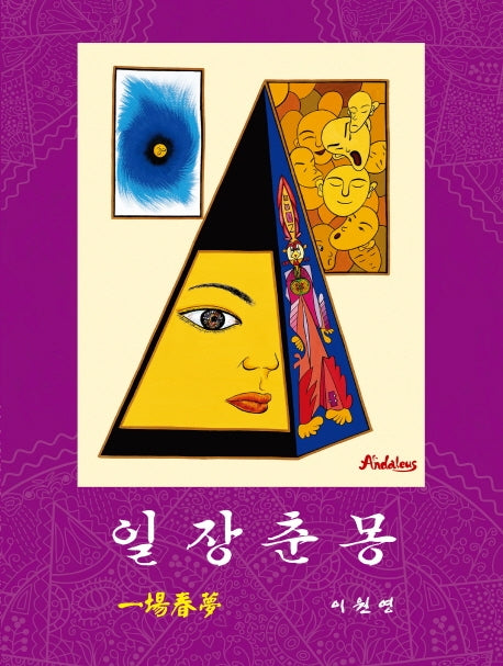 일장춘몽(양장본 HardCover)