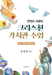 언택트 시대의 크리스천 가치관 수업(전3권)