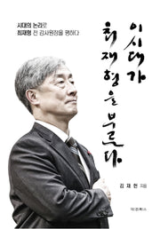 이 시대가 최재형을 부른다