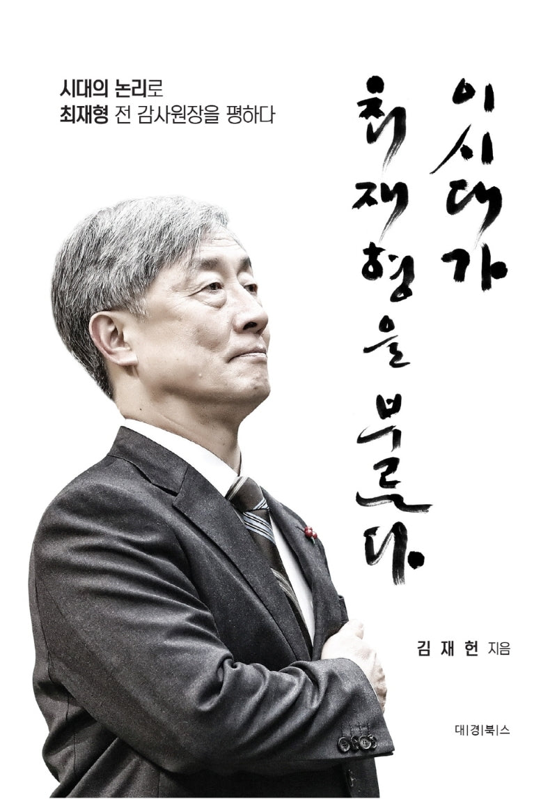 이 시대가 최재형을 부른다