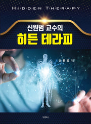 신원범 교수의 히든 테라피