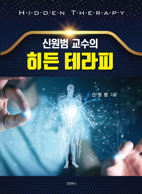 신원범 교수의 히든 테라피