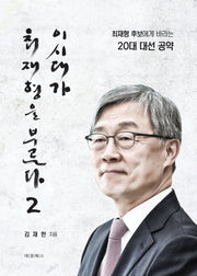 이 시대가 최재형을 부른다 2