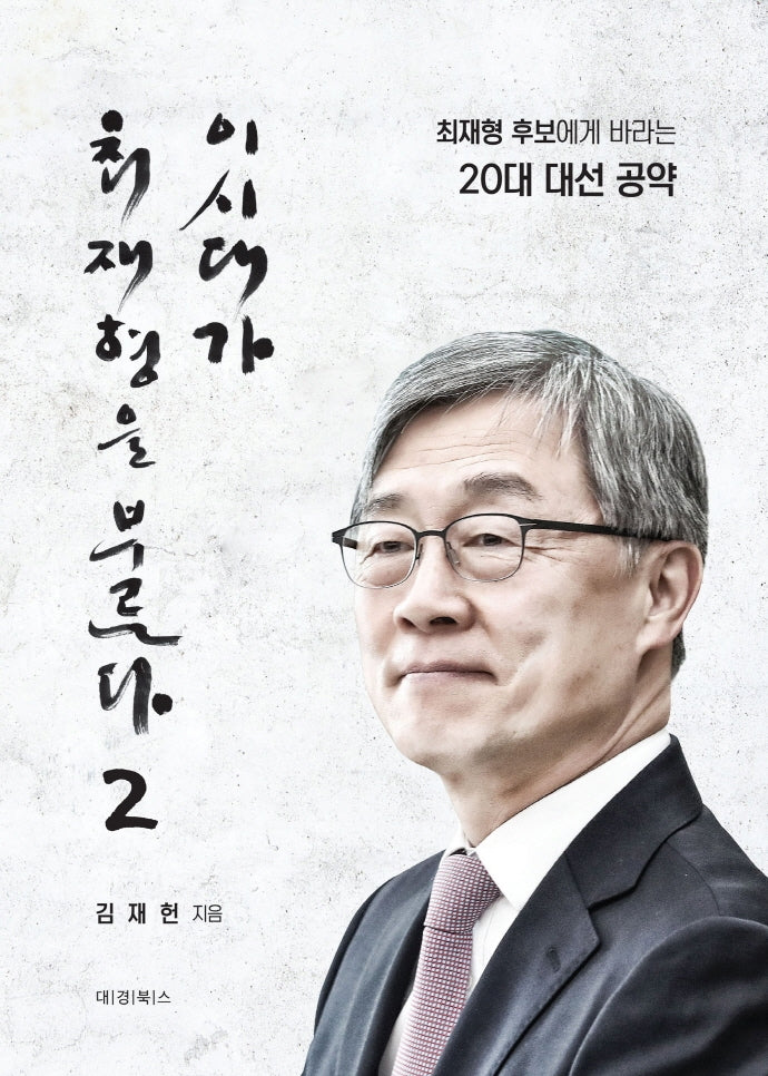 이 시대가 최재형을 부른다 2