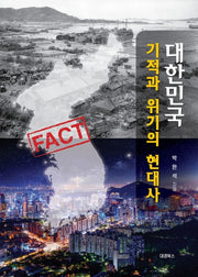 대한민국 기적과 위기의 현대사