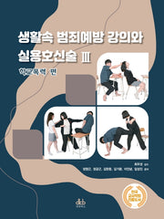 생활속 범죄예방 강의와 실용호신술 3: 학교폭력 편