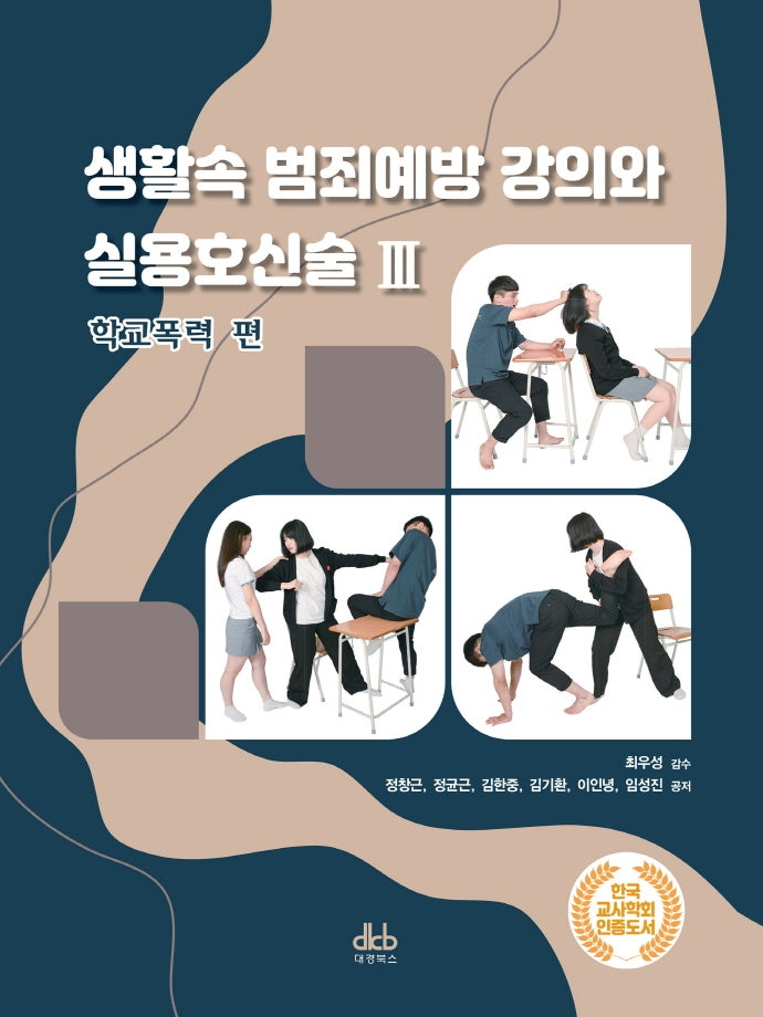 생활속 범죄예방 강의와 실용호신술 3: 학교폭력 편