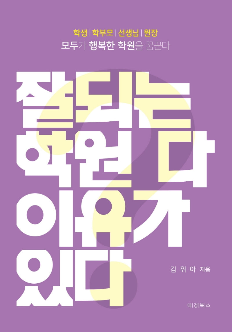 잘되는 학원 다 이유가 있다(반양장)