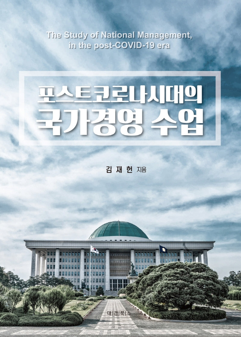 포스트코로나시대의 국가경영 수업