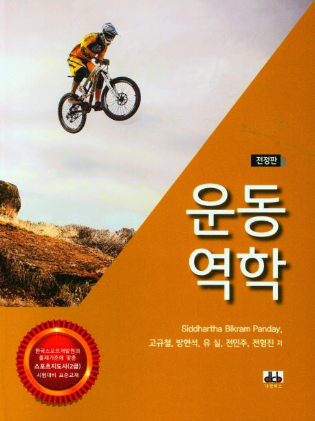 운동 역학(전정판)