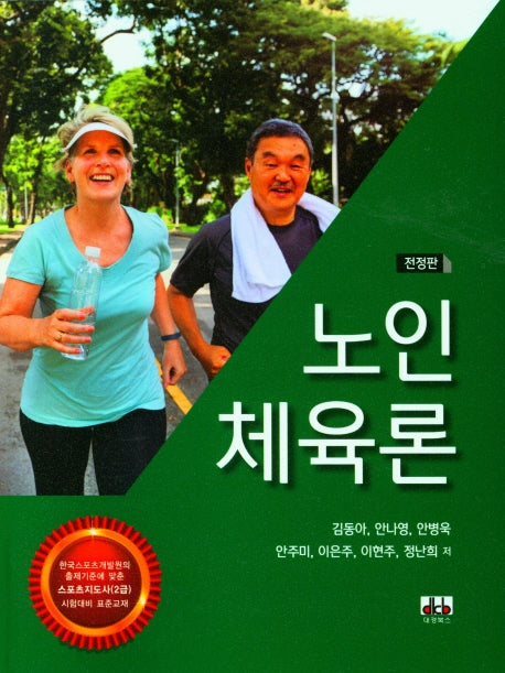 노인 체육론(전정판)