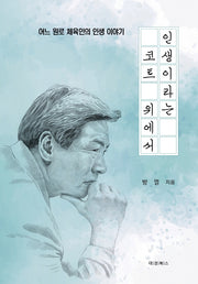 인생이라는 코트 위에서