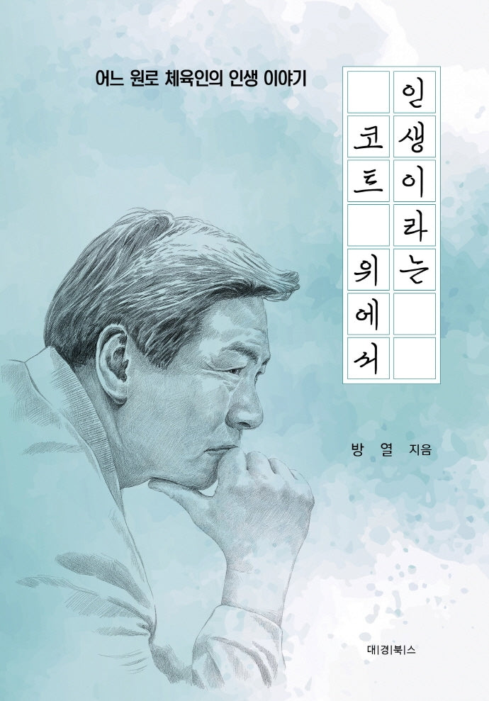 인생이라는 코트 위에서