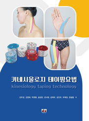 키네시올로지 테이핑요법