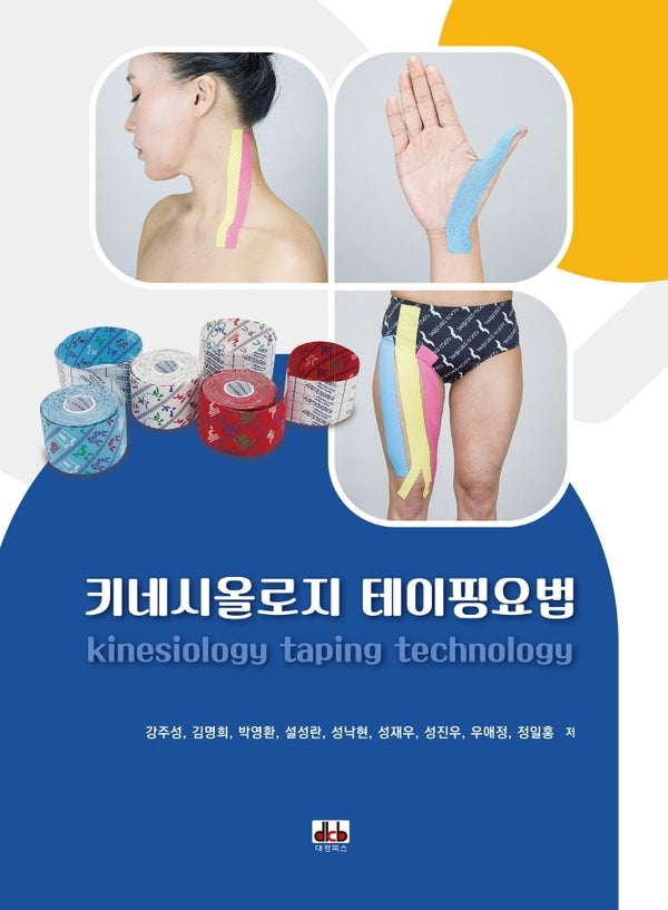 키네시올로지 테이핑요법