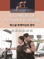 퍼스널 트레이닝의 정석