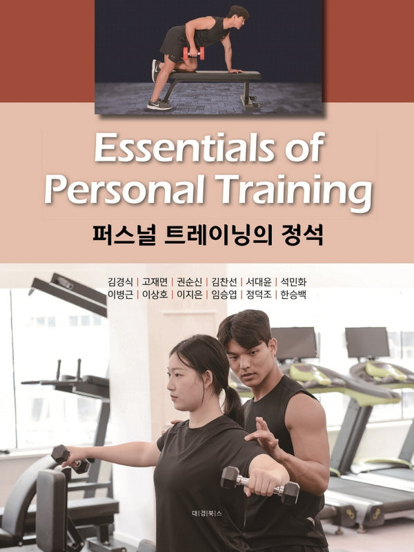 퍼스널 트레이닝의 정석