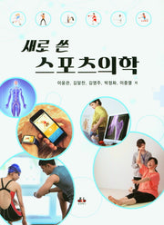 새로 쓴 스포츠의학
