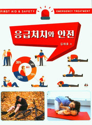 응급처치와 안전