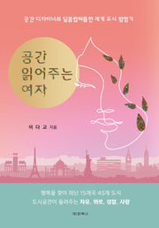 공간 읽어주는 여자