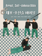 체포ㆍ호신술 바이블