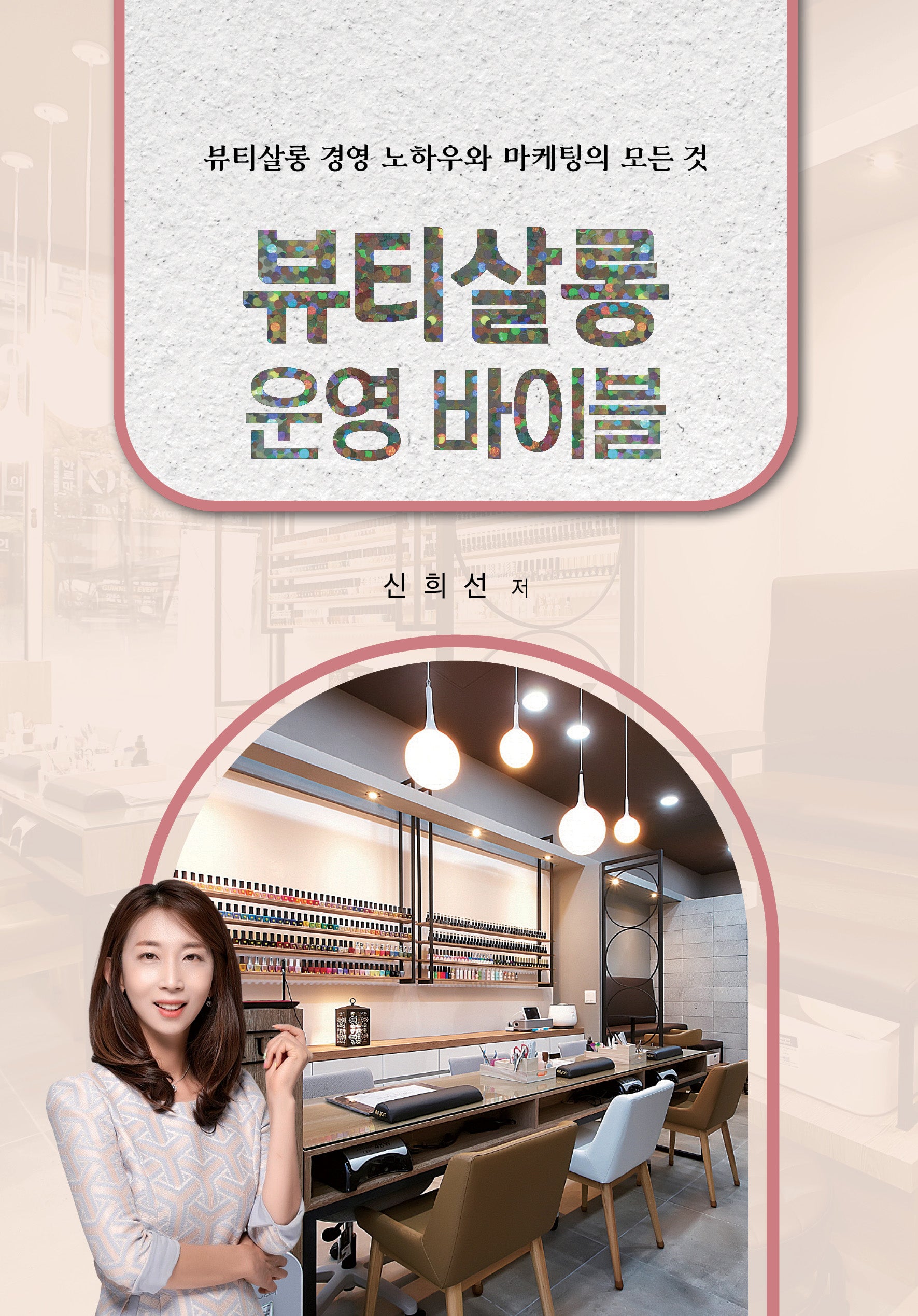 뷰티살롱 운영 바이블