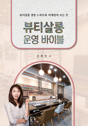 뷰티살롱 운영 바이블