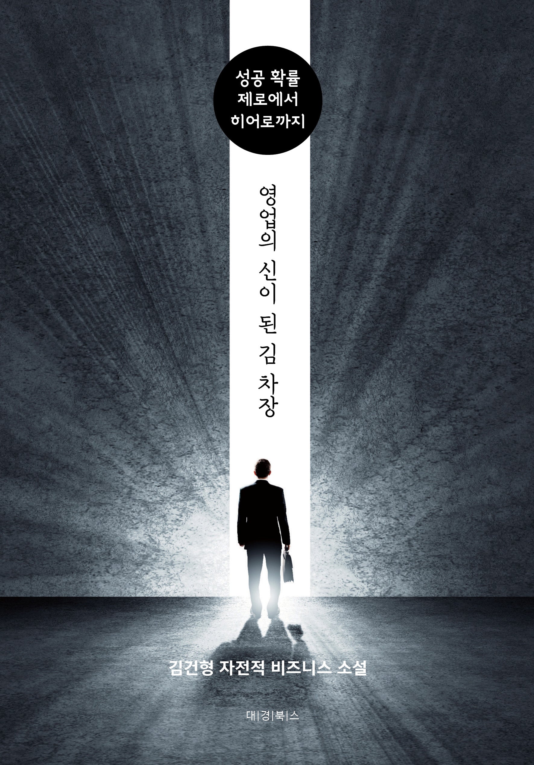 영업의 신이 된 김 차장