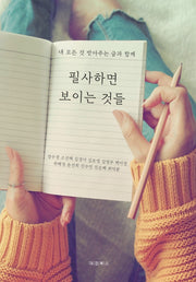 필사하면 보이는 것들