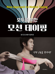 모두를 위한 모션 테이핑