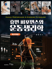 휴먼 퍼포먼스와 운동생리학(전정판 2판)