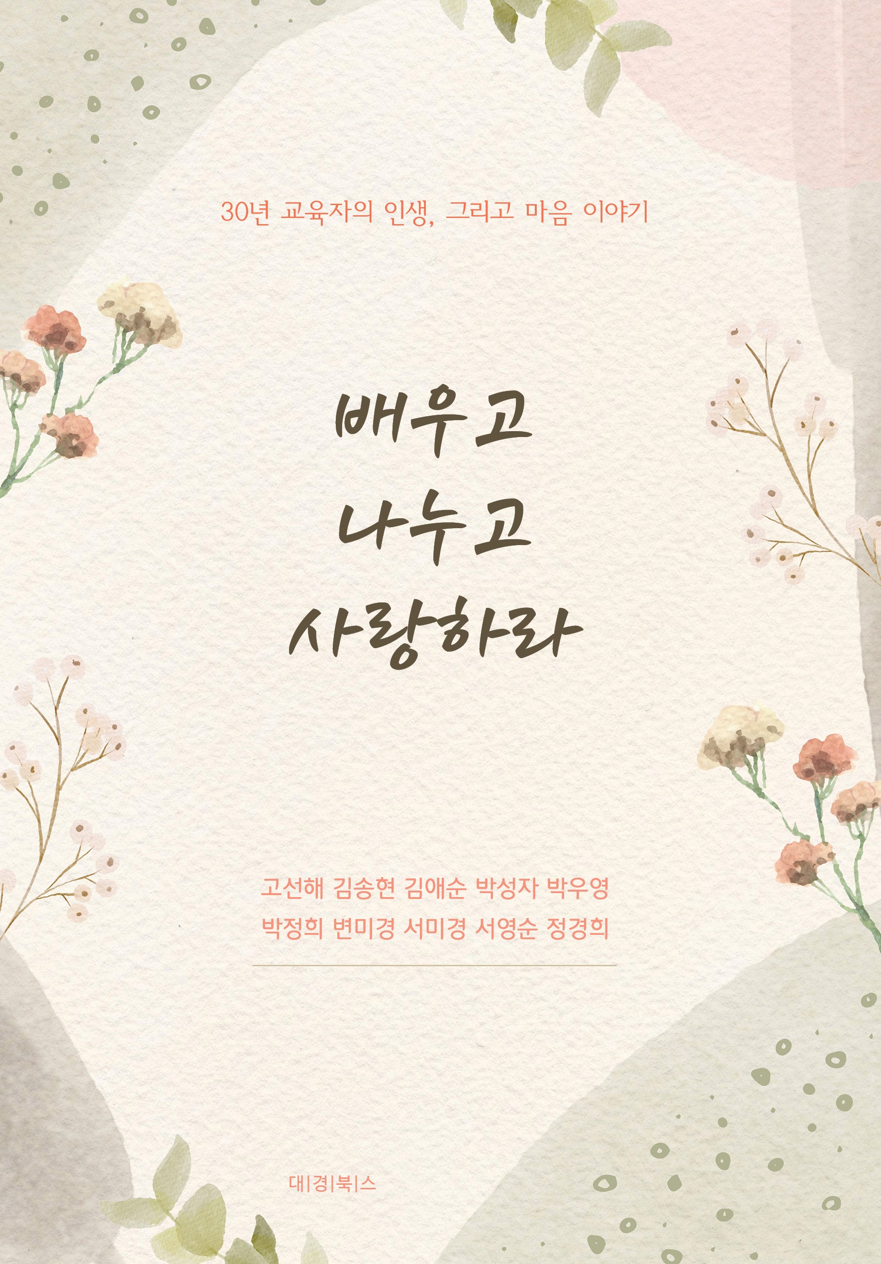 배우고 나누고 사랑하라