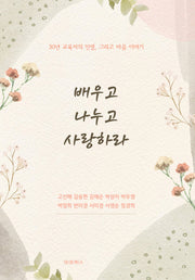 배우고 나누고 사랑하라