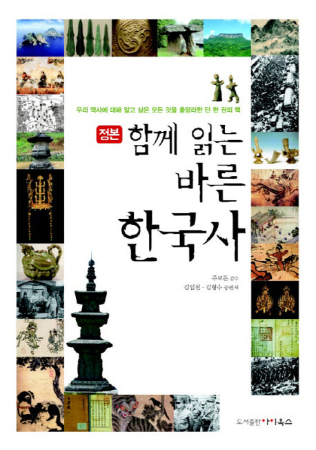 함께 읽는 바른 한국사(정본)